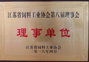 公司当选为江苏省饲料工业协会第八届理事会理事单位
